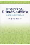 日本語とアラビア語の慣用的表現の対照研究 比喩的思考と意味理解を中心に