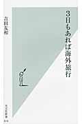 3日もあれば海外旅行 (光文社新書)