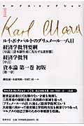 ルイ・ボナパルトのブリュメール一八日/経済学批判要綱「序説」「資本制生産に先行する諸形態」/経済学批判「序言」/資本論第一巻初版第一章 (マルクス・コレクション 3)