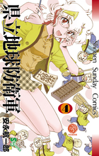 県立地球防衛軍(完全復刻版) (4) (サンデーC)