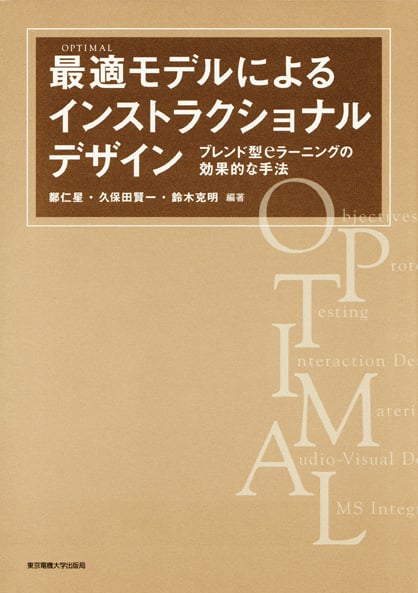 最適モデルによるインストラクショナルデザイン ブレンド型eラーニングの効果的な手法