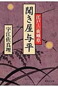 聞き屋与平 江戸夜咄草 (集英社文庫)