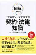 図解でわかる ビジネスシーンで役立つ契約・法律の知識