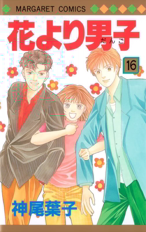 花より男子 16 (マーガレットコミックス)