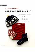 毎日使いの輪編みコモノ とじはぎなしのかぎ針編み (アサヒオリジナル)の詳細を見る