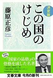 決定版 この国のけじめ (文春文庫)