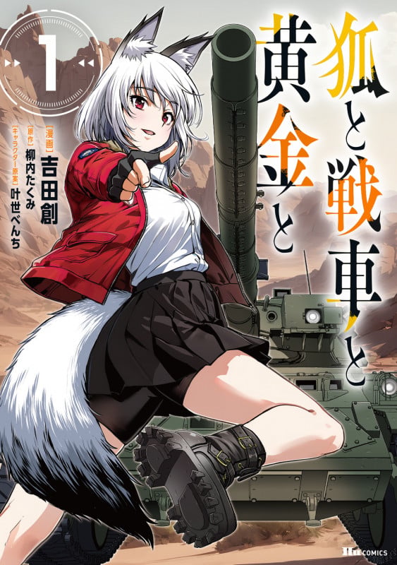 狐と戦車と黄金と 1 (ヒューコミックス)