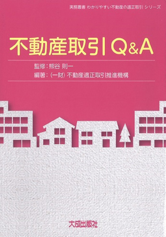 不動産取引Q&A