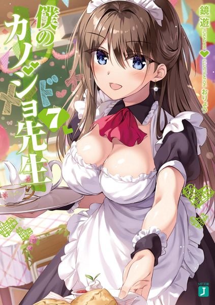 僕のカノジョ先生7 (MF文庫J)の詳細を見る