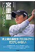 宮里藍 ドリーム・ショット