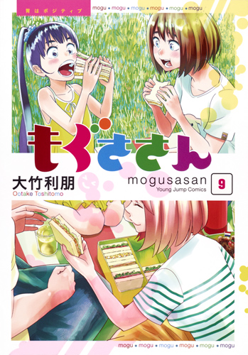 もぐささん 9 (ヤングジャンプコミックス)