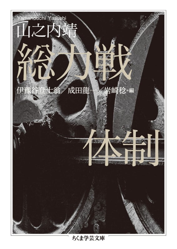 総力戦体制 (ちくま学芸文庫)