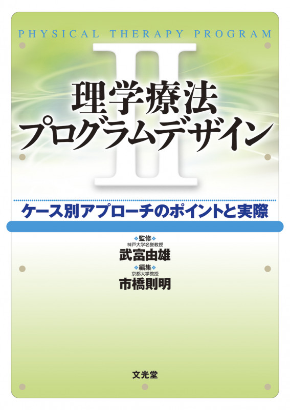 理学療法評価学 障害別・関節別評価のポイントと実際 理学療法評価学: 障害別・関節別評価のポイントと実際 | 市橋 則明 |本
