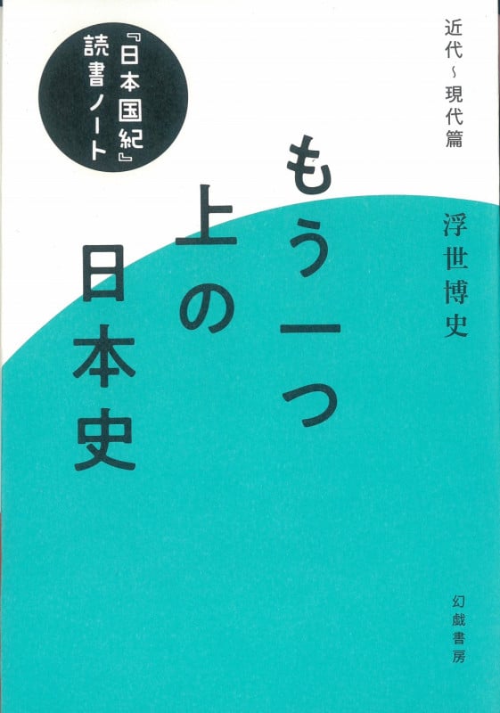 もう一つ上の日本史 『日本国紀』読書ノート 近代~現代篇 キンダイゲンダイヘン