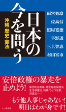 日本の今を問う  沖縄、歴史、憲法