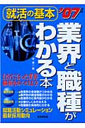 就活の基本 業界と職種がわかる本 (2007年版)