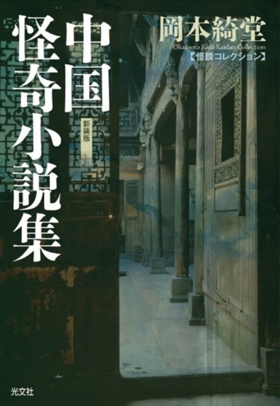 中国怪奇小説集 怪談コレクション (光文社時代小説文庫)