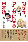 なぜか、マンガになる日本語