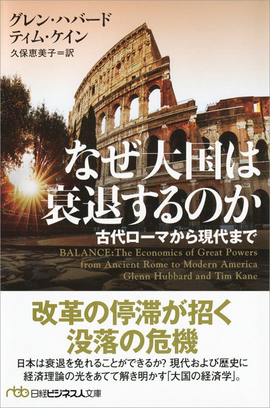 なぜ大国は衰退するのか 古代ローマから現代まで (日経ビジネス人文庫 B は-18-1)
