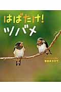 はばたけ! ツバメ (しぜんといっしょ 3)