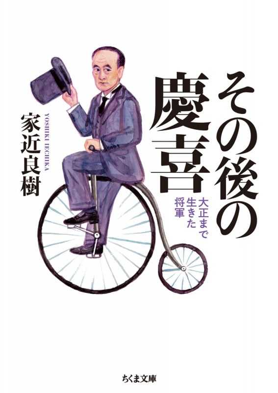 その後の慶喜 大正まで生きた将軍 (ちくま文庫)