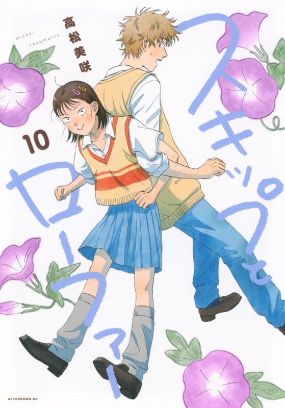 スキップとローファー (10) (アフタヌーンKC)
