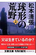 球形の荒野 上 (文春文庫 ま-1-88)の詳細を見る