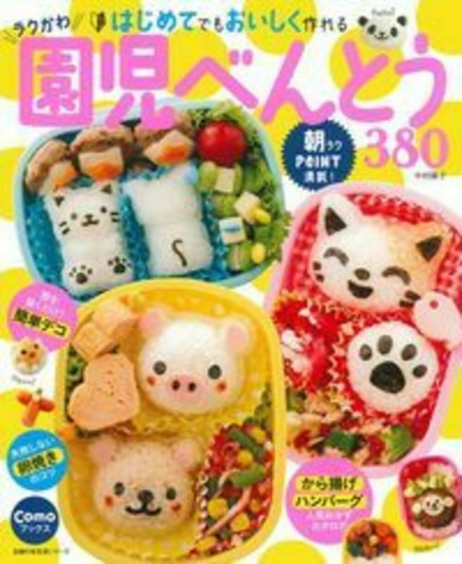 ラクかわ 園児べんとう380 (Comoブックス)