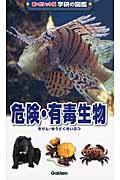 危険・有毒生物 (新ポケット版 学研の図鑑 13)