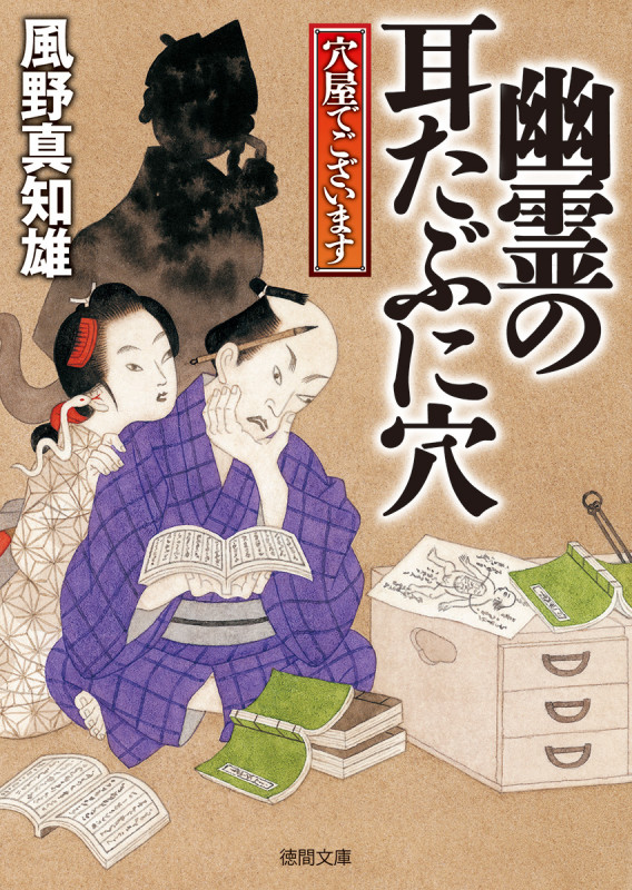 幽霊の耳たぶに穴 穴屋でございます (徳間文庫)