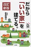 だから「いい家」を建てる。 改訂新版の詳細を見る