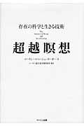 超越瞑想 存在の科学と生きる技術