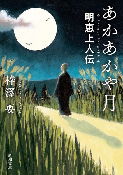 あかあかや月 明恵上人伝 (新潮文庫)