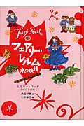 フェアリー・レルム 8 水の妖精[図書館版] (フェアリー・レルム[図書館版])