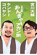日本全国あんぎゃーアカン旅