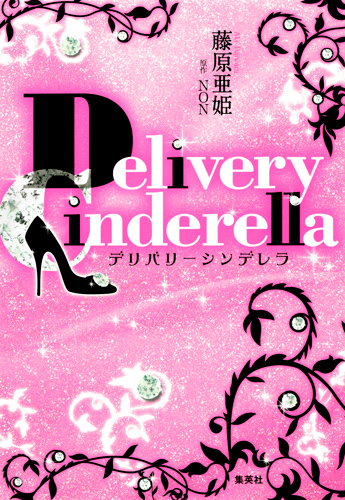 デリバリーシンデレラ