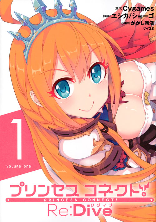 プリンセスコネクト!Re:Dive(1) (サイコミ)