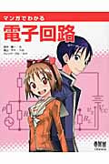 マンガでわかる電子回路