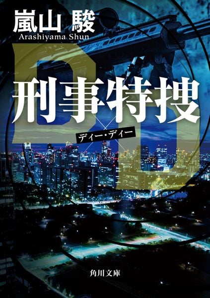 刑事特捜DD (角川文庫)