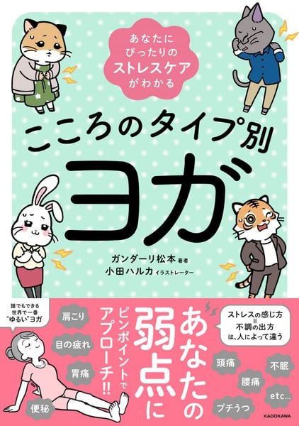 あなたにぴったりのストレスケアがわかる こころのタイプ別ヨガの詳細を見る