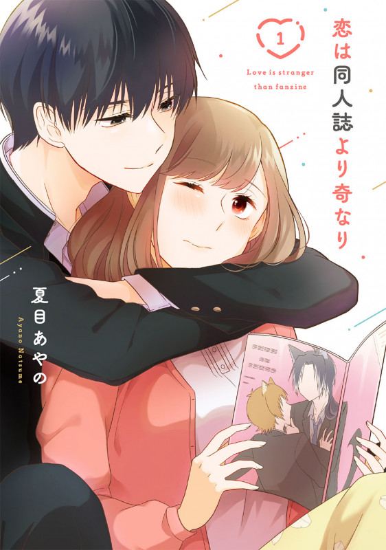 恋は同人誌より奇なり(1) (ガンガンコミックスONLINE)