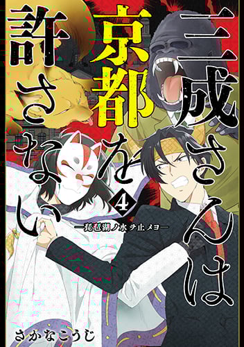 三成さんは京都を許さない 4 -琵琶湖ノ水ヲ止メヨ- (バンチコミックス)