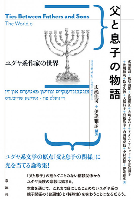 父と息子の物語 ユダヤ系作家の世界