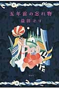 五年前の忘れ物