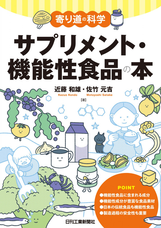 寄り道の科学 サプリメント・機能性食品の本