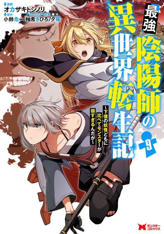 最強陰陽師の異世界転生記~下僕の妖怪どもに比べてモンスターが弱すぎるんだが~ (9) (モンスターコミックス)