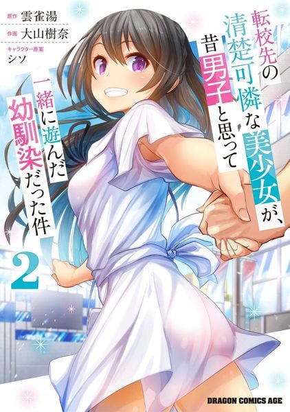 転校先の清楚可憐な美少女が、昔男子と思って一緒に遊んだ幼馴染だった件 2 (ドラゴンコミックスエイジ)