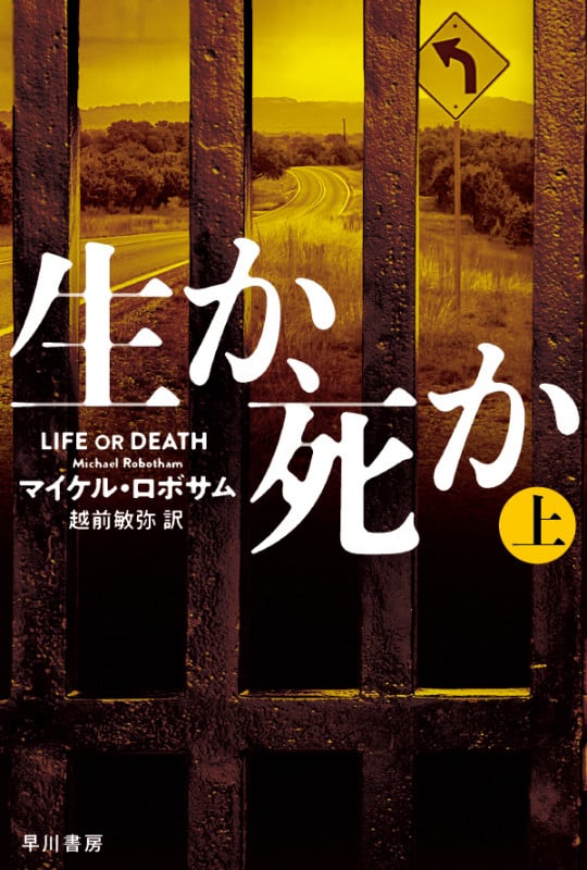生か、死か (上) (ハヤカワ文庫)