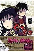 でろでろ (8) (KCDX)