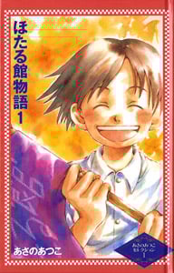 ほたる館物語 (1) (カラフル文庫 あさのあつこセレクション 1)